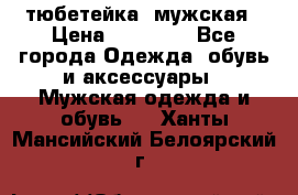 тюбетейка  мужская › Цена ­ 15 000 - Все города Одежда, обувь и аксессуары » Мужская одежда и обувь   . Ханты-Мансийский,Белоярский г.